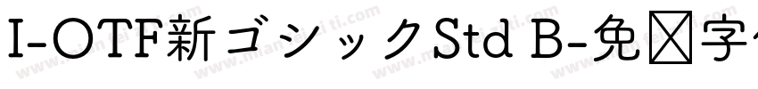 I-OTF新ゴシックStd B字体转换